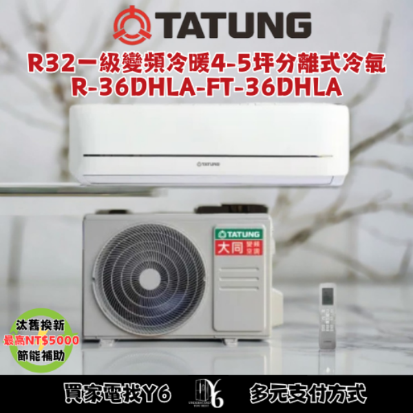 TATUNG 大同 變頻冷暖分離式冷氣 R-36DHLA-FT-36DHLA