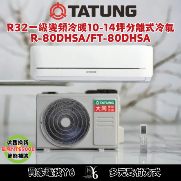 TATUNG 大同 變頻冷暖分離式冷氣 R-80DHSA/FT-80DHSA