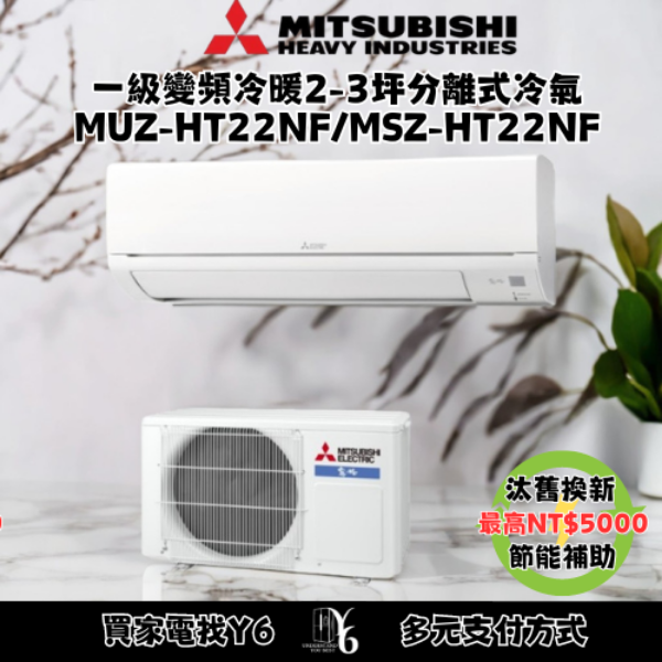 MITSUBISHI 三菱電機 2-3坪2.2KW靜音大師變頻冷暖分離式冷氣空調(MUZ-HT22NF/MSZ-HT22NF)