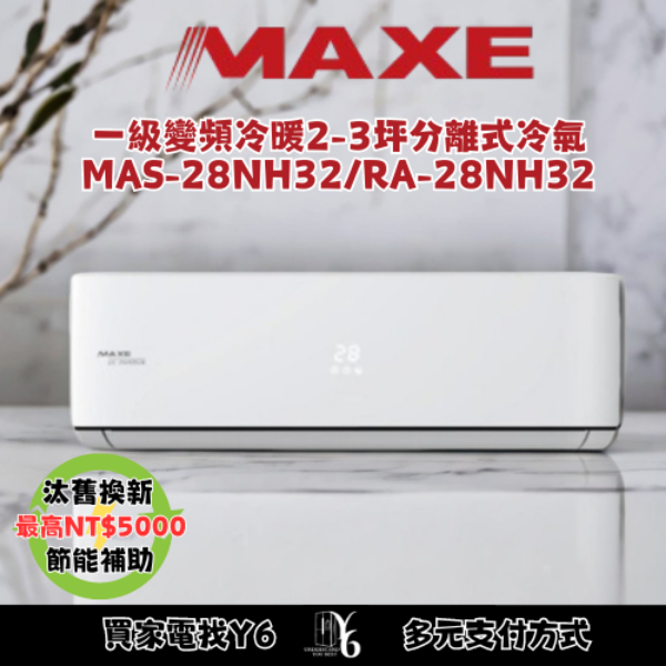 MAXE 萬士益 R32一級變頻冷暖3-4坪分離式冷氣MAS-28NH32/RA-28NH32