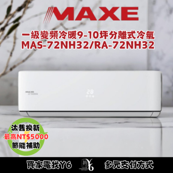 MAXE 萬士益 R32一級變頻冷暖9-10坪分離式冷氣MAS-72NH32/RA-72NH32