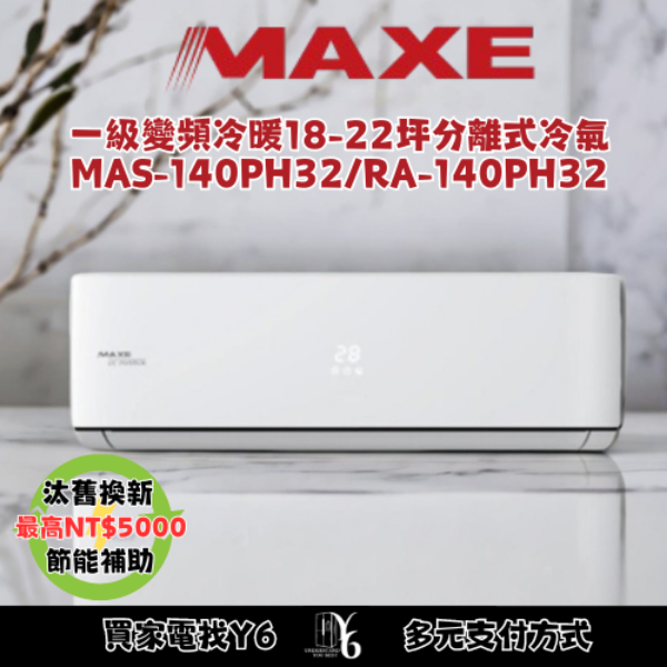 MAXE 萬士益 R32一級變頻冷暖18-22坪分離式冷氣MAS-140PH32/RA-140PH32