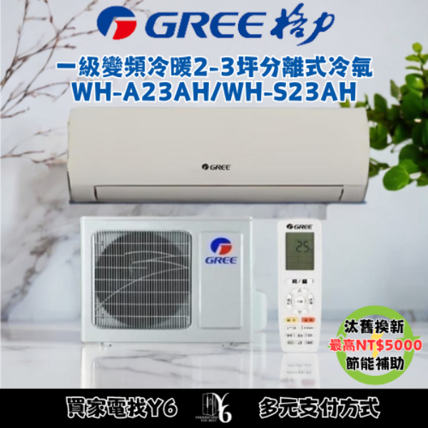 GREE 格力 金精緻系列 3-4坪 一級冷暖變頻分離式冷氣(WH-A29AH/WH-S29AH)