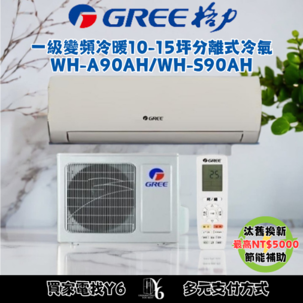 GREE 格力 金精緻系列 10-15坪 一級冷暖變頻分離式冷氣(WH-A90AH/WH-S90AH)