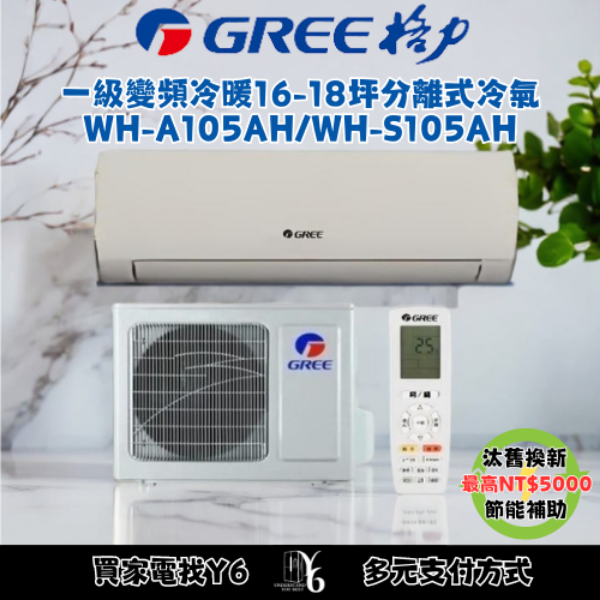 GREE 格力 金精緻系列 16-18坪 一級冷暖變頻分離式冷氣(WH-A105AH/WH-S105AH)