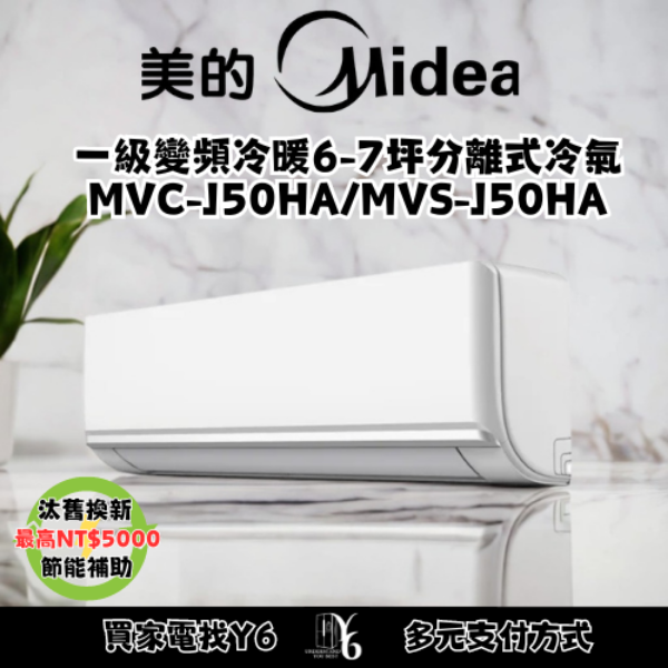 MIDEA 美的 旗艦J系列6-7坪冷暖變頻分離式冷氣(MVC-J50HA/MVS-J50HA)