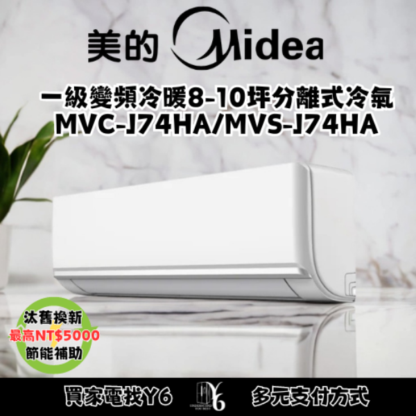 MIDEA 美的 旗艦J系列8-10坪冷暖變頻分離式冷氣(MVC-J74HA/MVS-J74HA)