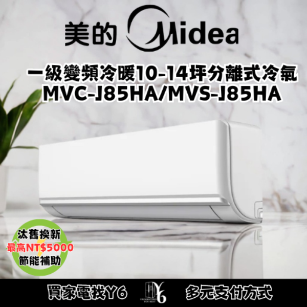 MIDEA 美的 旗艦J系列10-14坪冷暖變頻分離式冷氣(MVC-J85HA/MVS-J85HA)