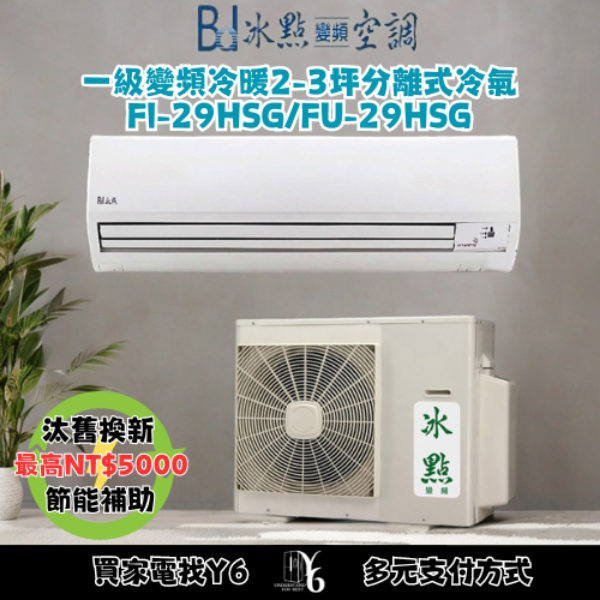 冰點 2-3坪 變頻冷暖分離式冷氣(FI-29HSG/FU-29HSG)