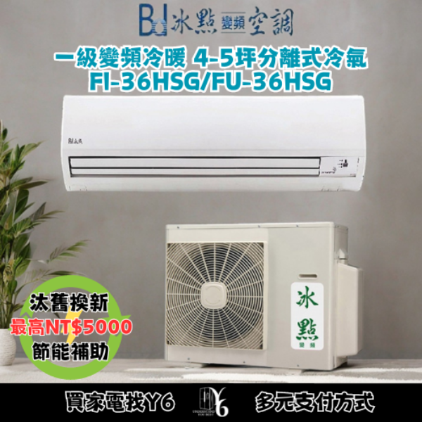 冰點 4-5坪 變頻冷暖分離式冷氣(FI-36HSG/FU-36HSG)