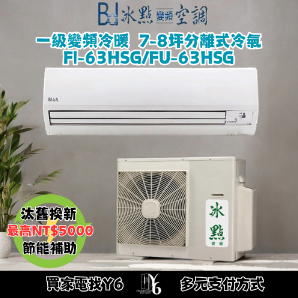 冰點 7-8坪 變頻冷暖分離式冷氣(FI-63HSG/FU-63HSG)