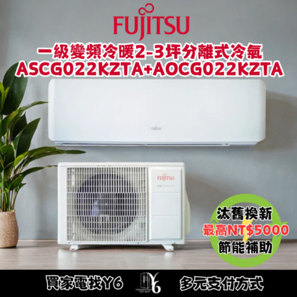 FUJITSU 富士通 2-3坪◆Nocria Z 變頻冷暖空調(ASCG022KZTA+AOCG022KZTA)