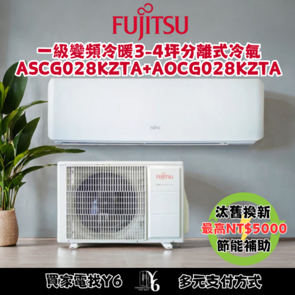 FUJITSU 富士通 3-4坪◆Nocria Z 變頻冷暖空調(ASCG028KZTA+AOCG028KZTA)