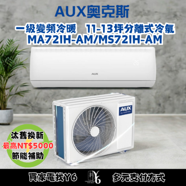 AUX 奧克斯 極上系列 11-13坪 R32一級變頻冷暖分離式空調(MA72IH-AM/MS72IH-AM)