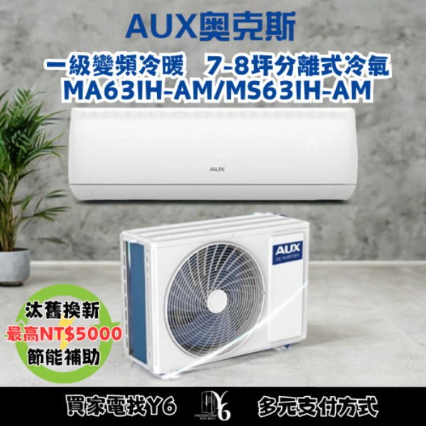 AUX 奧克斯 極上系列 7-8坪 R32一級變頻冷暖分離式空調(MA63IH-AM/MS63IH-AM)