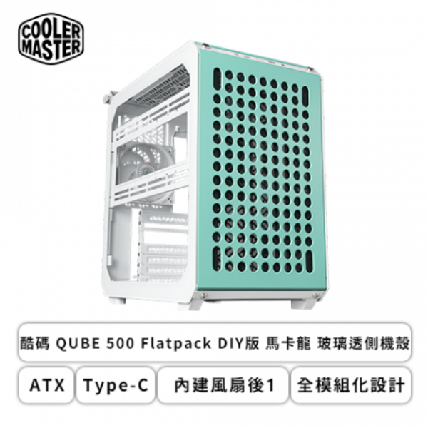 圖片 酷碼 Qube 500 Flatpack DIY 馬卡龍版 卡長36/U高17.2/玻璃透側/ATX