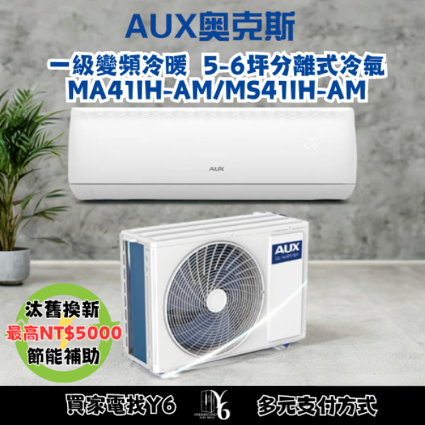 AUX 奧克斯 極上系列 5-6坪 R32一級變頻冷暖分離式空調(MA41IH-AM/MS41IH-AM)