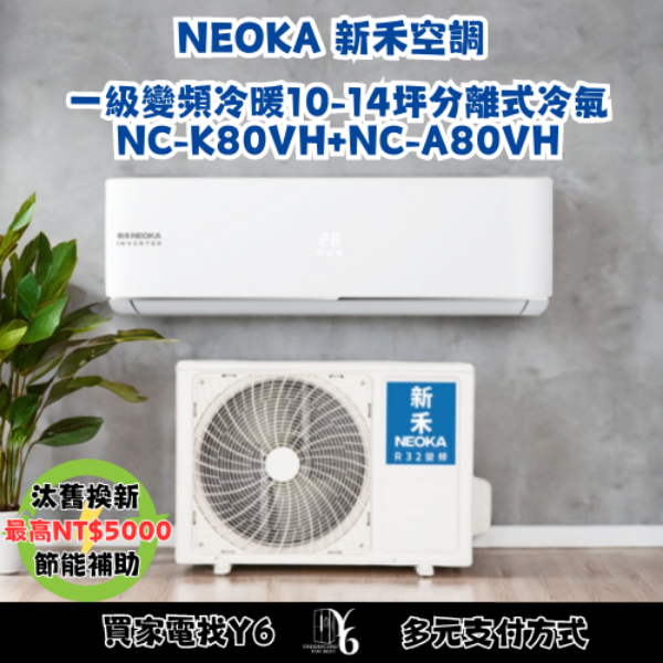 NEOKA 新禾 10-14坪R32變頻冷暖一對一分離式壁掛空調(NC-K80VH+NC-A80VH)