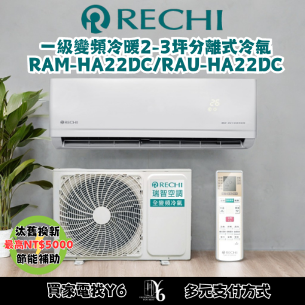 RECHI 瑞智 2-3坪 冷暖變頻一級分離式一對一冷氣(RAM-HA22DC/RAU-HA22DC)