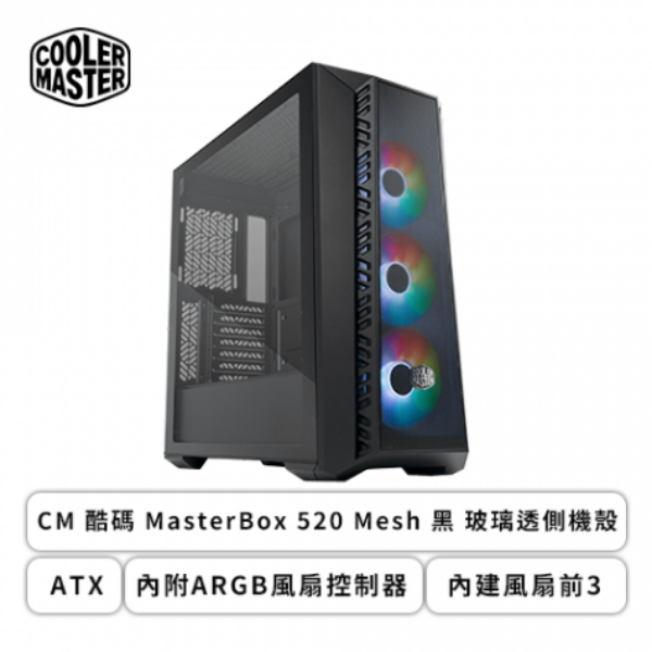 圖片 酷碼 MasterBox 520 Mesh 黑 顯卡長41/CPU高16.5/玻璃透側/可拆式上蓋/ATX