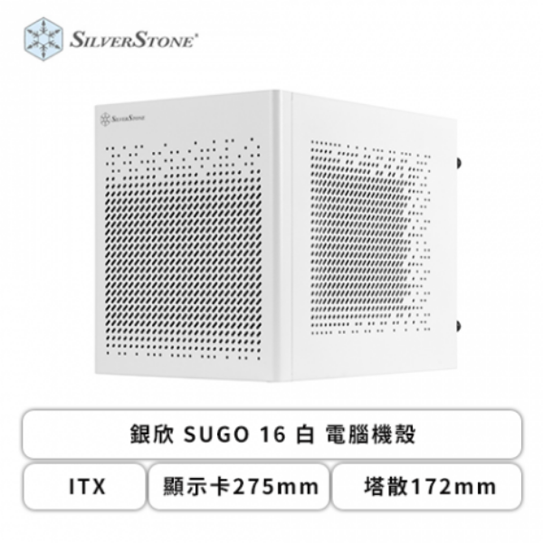 圖片 銀欣 SUGO 16 白 顯卡長27.5/CPU高8.5(17.2)/ITX(SG16W)【建議搭配SFX電源】