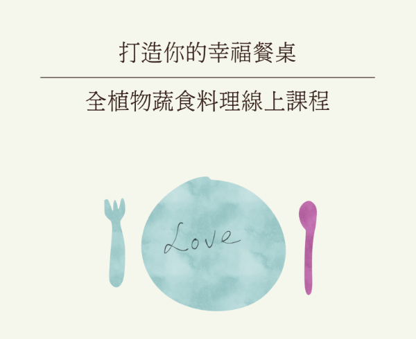 圖片 打造你的幸福餐桌：全植物蔬食料理線上課程（直播回放限時促銷至9/9前）