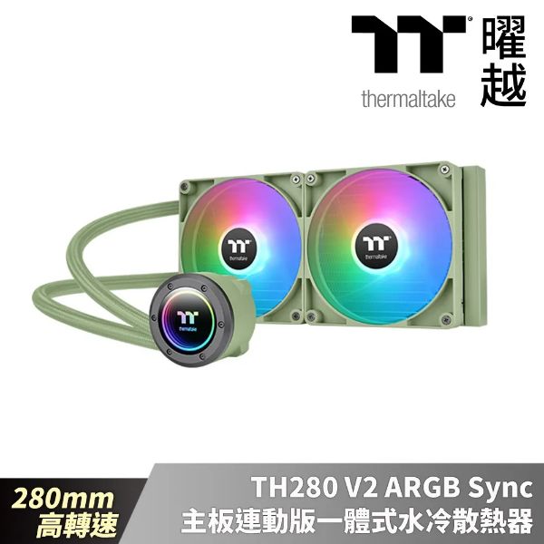 圖片 曜越 TH280 V2 ARGB(抹茶綠)水冷散熱器