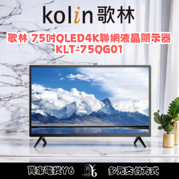 Kolin 歌林 75吋QLED4K聯網液晶顯示器 KLT-75QG01