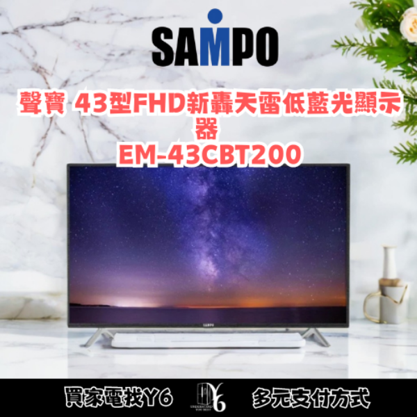 SAMPO 聲寶 43型FHD新轟天雷低藍光顯示器 EM-43CBT200