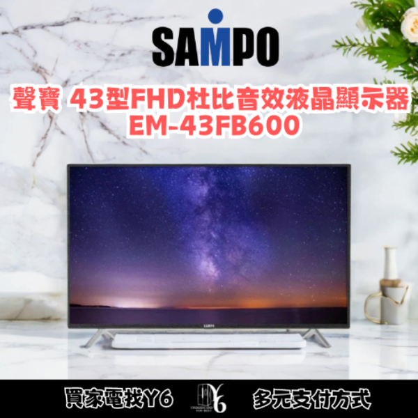 SAMPO 聲寶 43型FHD杜比音效液晶顯示器 EM-43FB600