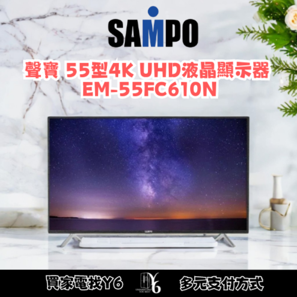 SAMPO 聲寶 55型4K UHD液晶顯示器 EM-55FC610N