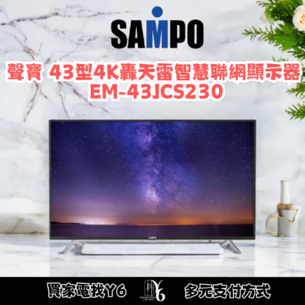 SAMPO 聲寶 43型4K轟天雷智慧聯網顯示器 EM-43JCS230