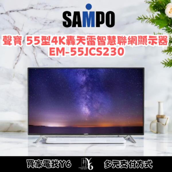 SAMPO 聲寶 55型4K轟天雷智慧聯網顯示器 EM-55JCS230