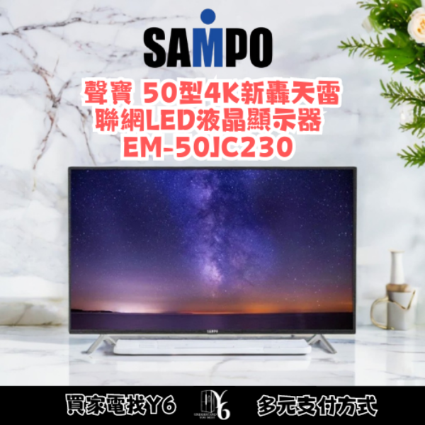 SAMPO 聲寶 50型4K新轟天雷聯網LED液晶顯示器 EM-50JC230