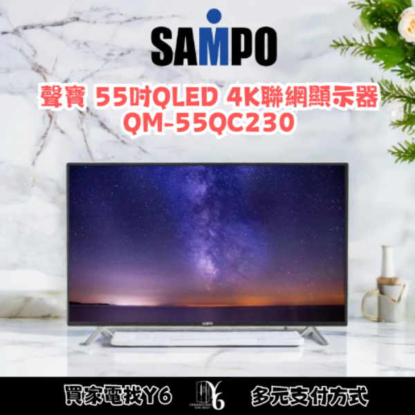 SAMPO 聲寶 55吋QLED 4K聯網顯示器 QM-55QC230