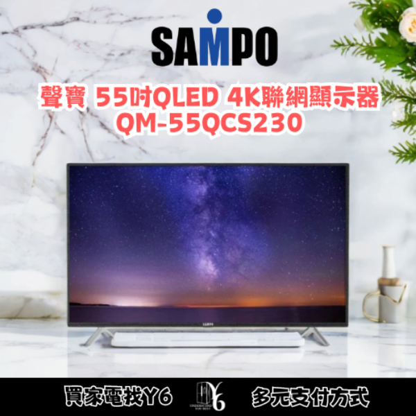 SAMPO 聲寶 55吋QLED 4K聯網顯示器 QM-55QCS230