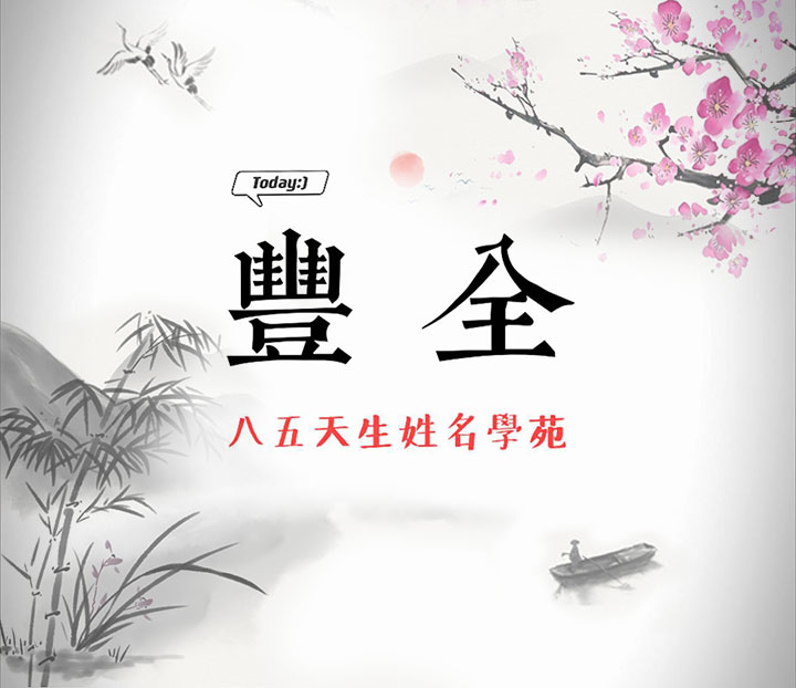 豐全八五天生姓名學苑