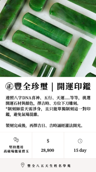 圖片 ㊣開運印鑑 豐全臻璽 | 皇家轉運法 | 純天然碧玉 | 附贈開運心法 此為預購商品