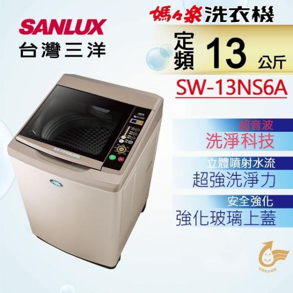 圖片 台灣三洋 SANLUX 內槽不銹鋼 槽洗淨 超音波洗衣機 SW-13NS6A 全景式牆玻璃緩降上蓋