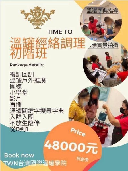 圖片 溫罐經絡調理_初階創業_精品全修班（18期）