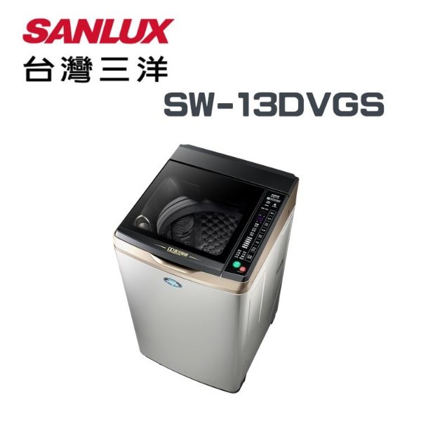 圖片 台灣三洋 SANLUX  DD直流超音波洗衣機   變頻超 SW-13DVGS 槽洗淨  觸控板 全景式牆玻璃緩降上蓋