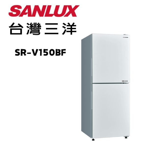 圖片 台灣三洋 SANLUX 雙門 SR-V150BF冷藏室LED燈  直流變頻對開(下冷凍)電冰箱 蔬果保鮮室 3D立體冷流  隱藏式手把 (節能)