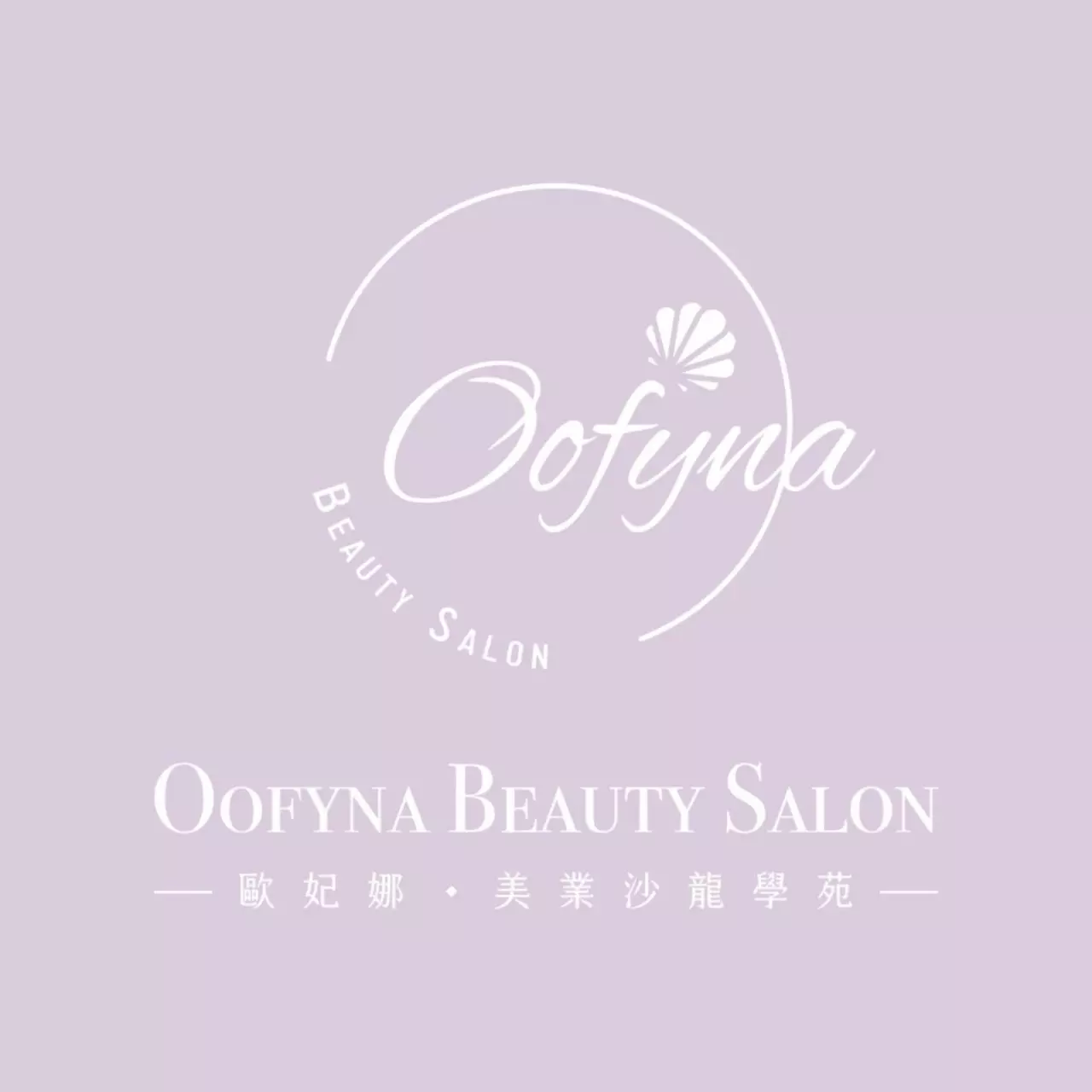 歐妃娜OFYNA BEAUTY SALON