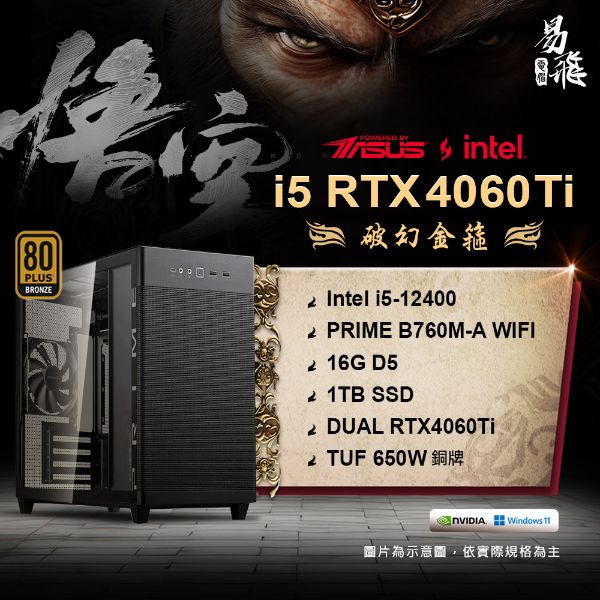 圖片 ASUS 華碩 黑神話：悟空 破幻金箍 電競電腦 INTEL 12代i5 組裝機  16G DDR5 RTX4060TI 1TB SSD 易飛電腦