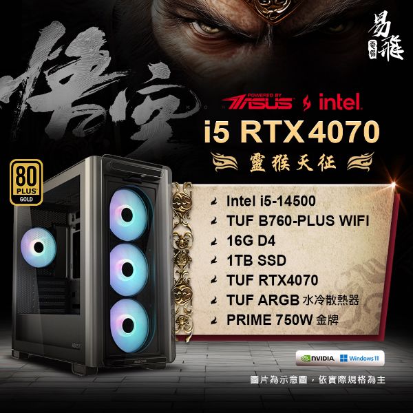 圖片 ASUS 華碩 黑神話：悟空 靈猴天征 電競電腦 INTEL 14代i5 組裝機  16G DDR4 RTX4070 1TB SSD 易飛電腦