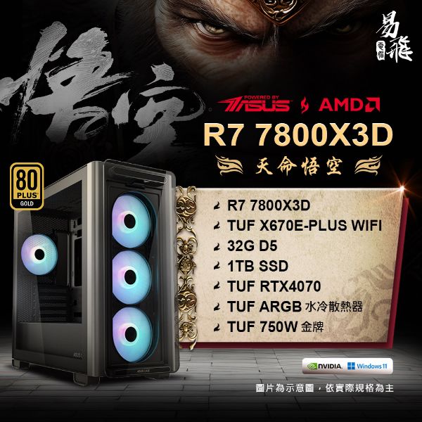 圖片 ASUS 華碩 黑神話：悟空 天命悟空 電競電腦 AMD 7800X3D 組裝機  32G DDR5 RTX4070 1TB SSD 易飛電腦