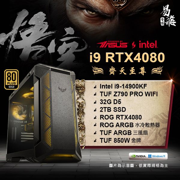 圖片 ASUS 華碩 黑神話：悟空 齊天至尊 電競電腦 INTEL 14代i9 組裝機  32G DDR5 RTX4080 2TB SSD 易飛電腦