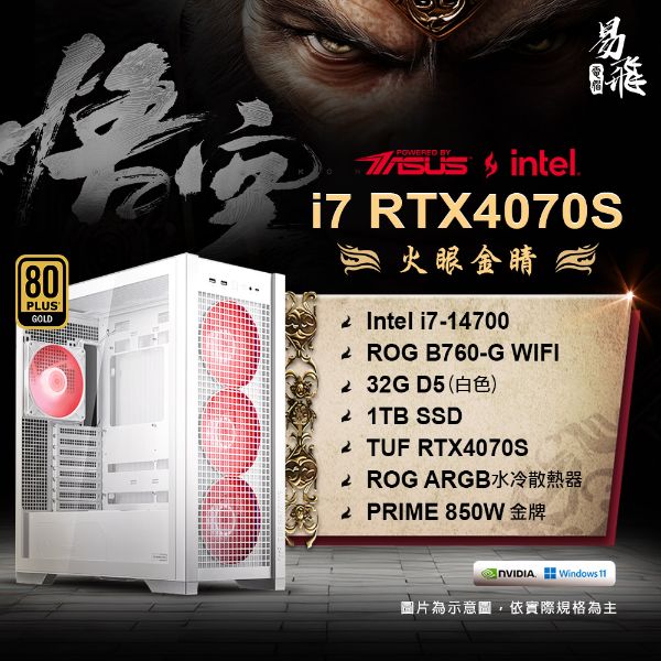 圖片 ASUS 華碩 黑神話：悟空 火眼金睛 電競電腦 INTEL 14代i7 組裝機  32G DDR5 RTX4070S 1TB SSD 易飛電腦