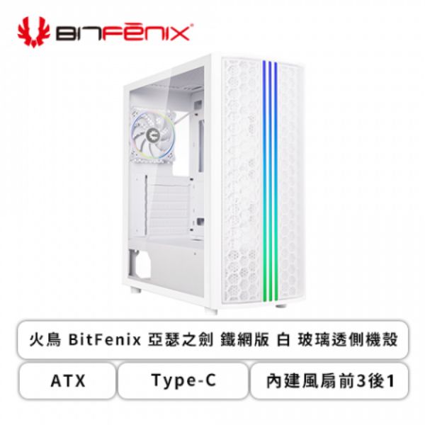 圖片 BitFenix 亞瑟之劍 鐵網版 白 顯卡長38/CPU高16.3/玻璃透側/ATX