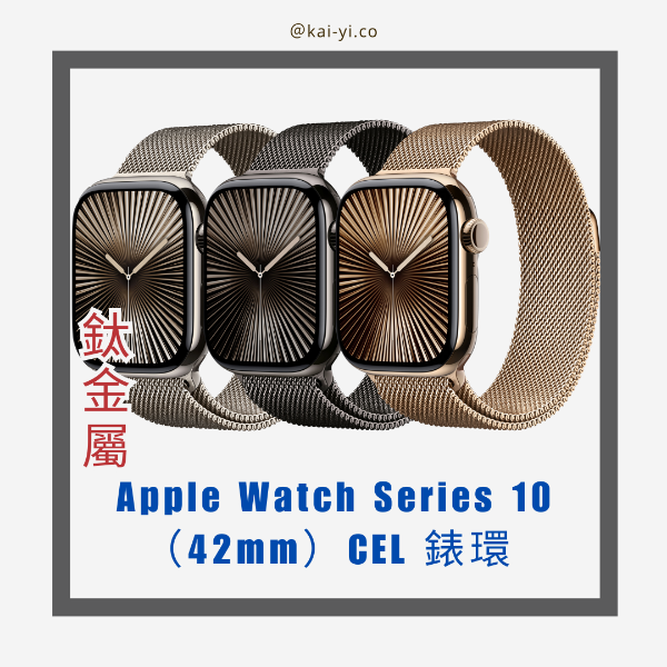 圖片 【現貨】鈦金屬 Apple Watch Series 10 （42mm）CEL 錶環系列